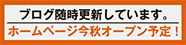 ブログ更新中！来春ホームページリニューアル致します！