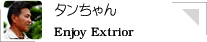 タンちゃん